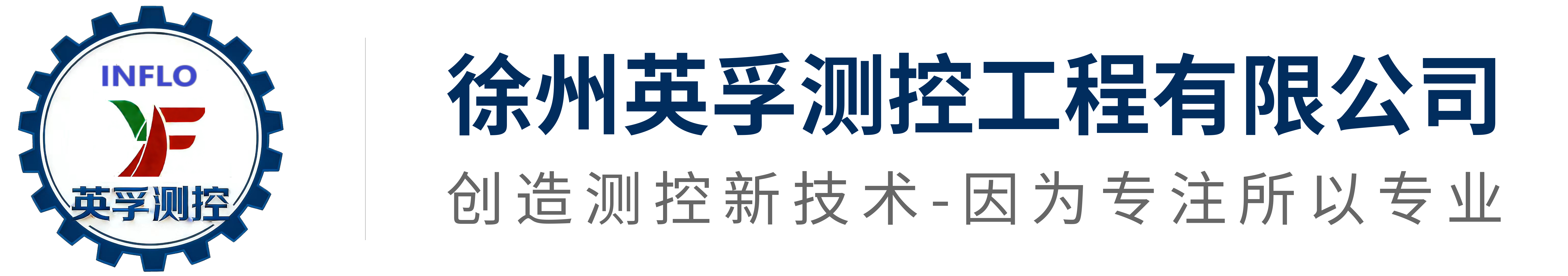 徐州英孚测控工程有限公司